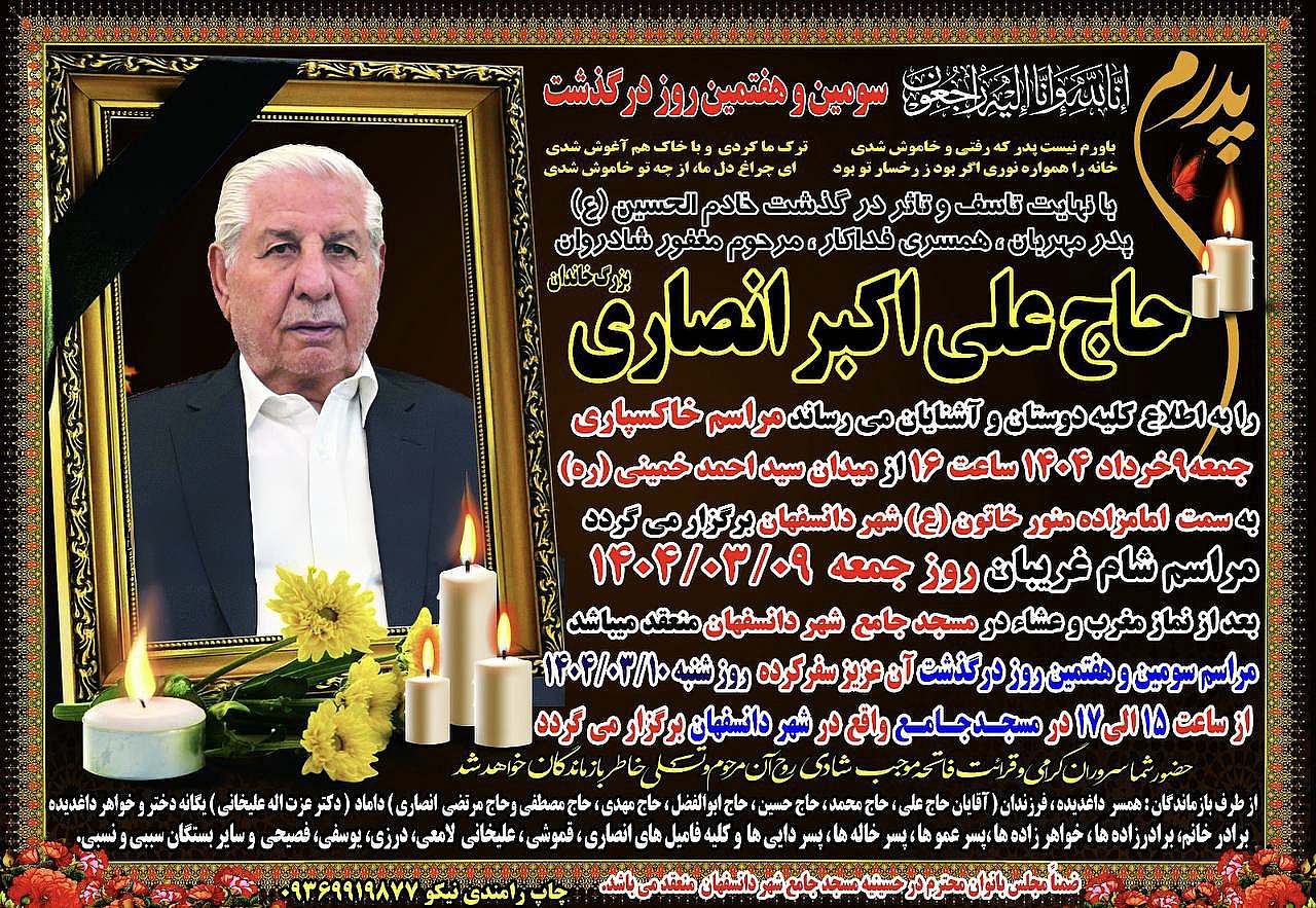 اعلامیه فوت حاج علی اکبر انصاری