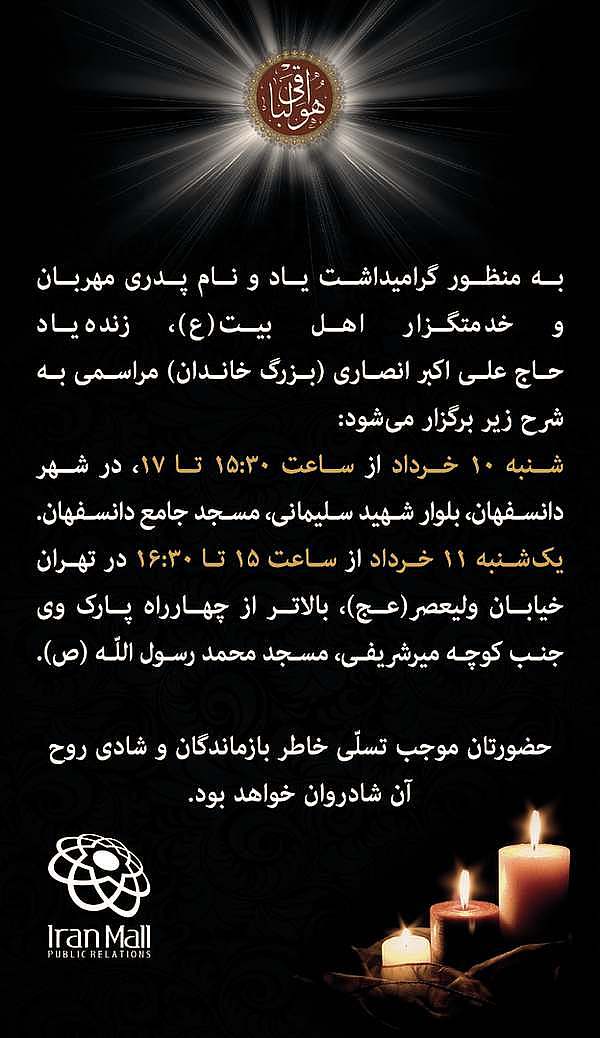 اعلامیه ایرانمال برای مراسم یادبود اکبر انصاری