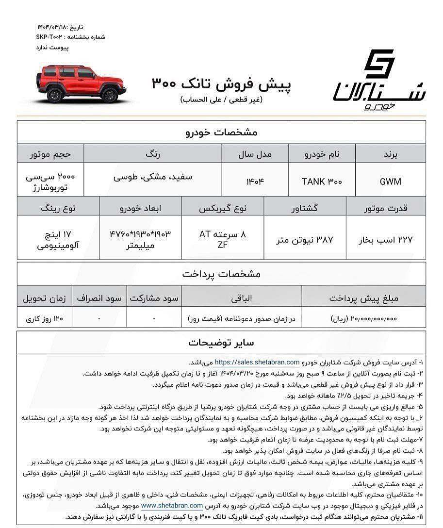 شرایط فروش فوری علی‌الحساب تانک 300 شرکت شتابران ویژه خرداد ماه ۱۴۰۴